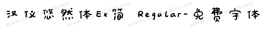 汉仪悠然体Ex简 Regular字体转换
